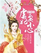 裙下君王:虐妃要小心