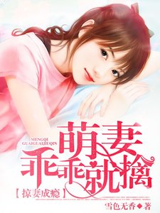 掠妻成瘾:萌妻乖乖就擒