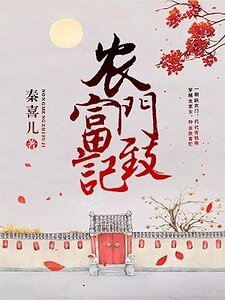 《农门致富记》