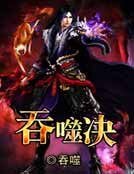 吞噬決