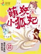《仙君霸宠:萌妖小狐妃》