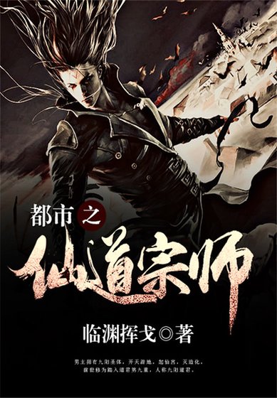 《都市之仙道宗师》