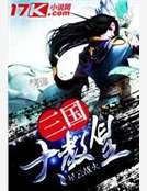 《三国大教皇》