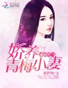 《冰山竹马:娇养青梅小妻》