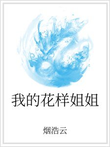 我的花样姐姐