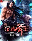 《汉末斧王》