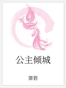 《公主倾城》