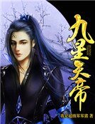 《九星天帝》