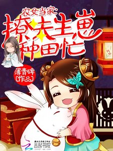 《农女当家:撩夫生崽种田忙》