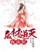 废材逆天狂傲妃
