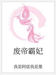 廢帝霸妃