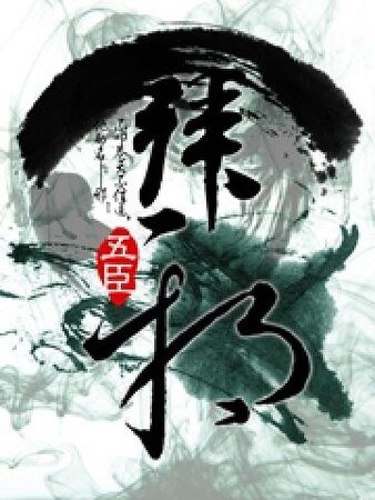 拜邪