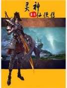 《灵神仙侠传》