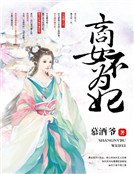 商女不為妃