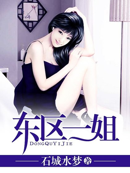 東區一姐
