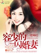 一爱到底：容少的闪婚妻