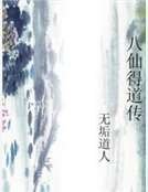 八仙得道传