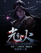 《黑暗大地之光火》