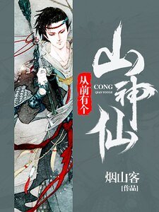從前有個山神仙