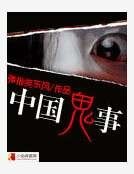 中国鬼事