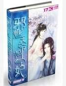 邪魅王爺淘氣妃