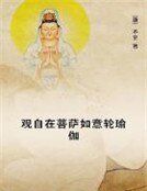 觀自在菩薩如意輪瑜伽