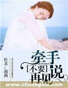 《牵手不要说再见》