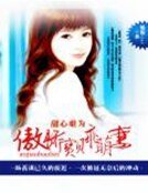 《甜心难为:傲娇宝贝乖萌妻》