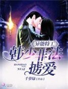 《异能特工:韩少非法掳爱》