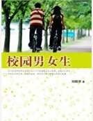 校園男女生