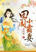 田园小霸妻