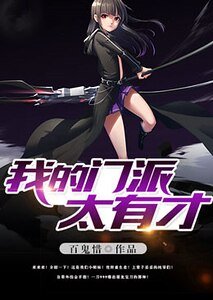 《我的门派太有才》