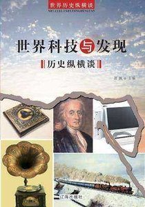 世界科技與發現歷史縱橫談