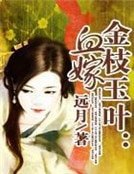 金枝玉葉：血嫁