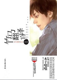 《竹马翻译官Ⅰ》