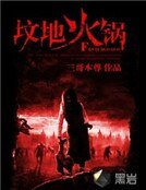 墳地火鍋