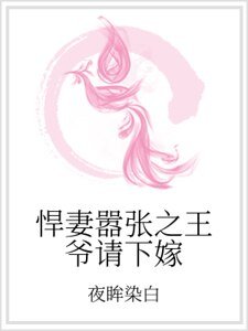 《悍妻嚣张之王爷请下嫁》