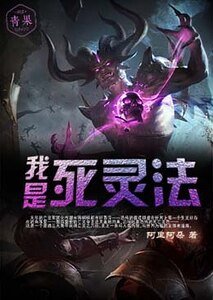 《我是死灵法》