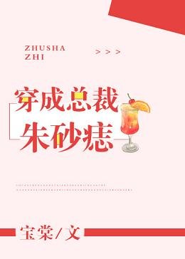 穿成總裁硃砂痣[穿書]