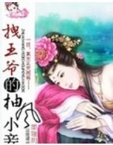 拽王爺的抽風小妾
