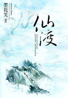 仙渡