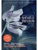 你的諾言，我的滄海