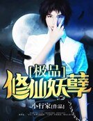 極品修仙妖孽