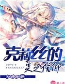 《克莉丝的炎之信仰》