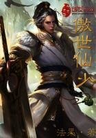 《傲世仙少》