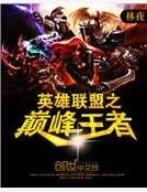 英雄联盟之巅峰王者