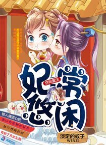 《空間重生之妃常悠閒》