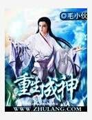 重生成神