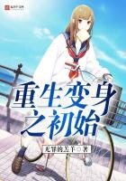 《重生变身之初始》