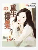 重生之漫漫星光